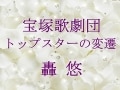 宝塚歌劇団 トップスターの変遷～轟 悠