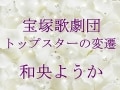 宝塚歌劇団 トップスターの変遷～和央ようか