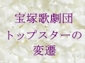 宝塚歌劇団 トップスターの変遷