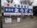 寿庵製麺所オープン　さいたま市北区