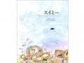 傑作絵本『スイミー』の意外な魅力