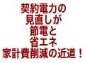 契約電力の見直しが家計を幸せにする！