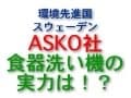 ASKO社食器洗い機は省エネ、節電、節水の救世主！