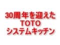 30年間の結晶がTOTO CRASSO(クラッソ)