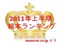 2011年上半期絵本人気ランキング