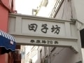 田子坊（泰康路）　