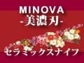 MINOVAセラミックスナイフが新登場！