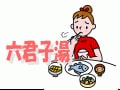 六君子湯（りっくんしとう）