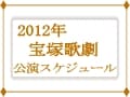 2012年宝塚歌劇公演スケジュール