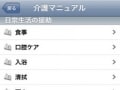 iPhone介護アプリ紹介　その1
