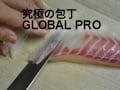 究極の包丁を求めて GLOBAL-PRO