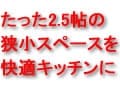 狭いスペースを最大限に活用するキッチンで快適に！
