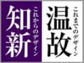 温故知新のデザイン・『江戸のかたち』粋の話