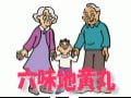 六味地黄丸（ろくみじおうがん）