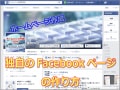 初心者でも簡単！Facebookページの作り方