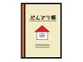 注文住宅・家づくりのだんどり帳・中編