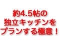 約4.5帖のコンパクトな独立型キッチンづくり極意！