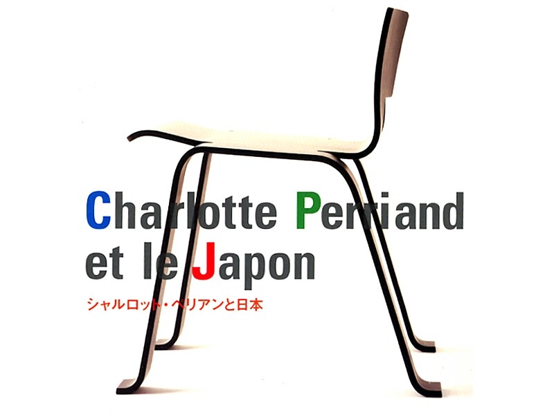保存版】シャルロット・ペリアンと日本 （1/2） [家具・インテリア