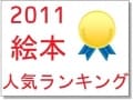 絵本のトレンドをお届け！ 2011年絵本人気ランキング