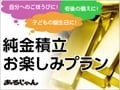 月数千円から夢を積み立てる４つのお楽しみプラン