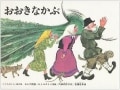 昔話なのになぜ人気？ 『おおきなかぶ』の魅力