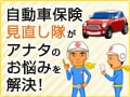 自動車保険を見直して、少しでもお小遣いを増やしたい