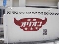 焼き肉 オリオン（沖縄・石垣島）