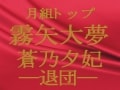 月組トップスター霧矢大夢・蒼乃夕妃―退団