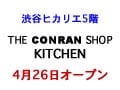 渋谷ヒカリエにザ・コンランショップ キッチン！