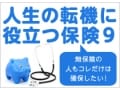 子どもが生まれた人は無保険から脱出を
