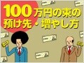 100万円プラスαがある人は、投資商品にもチャレンジ