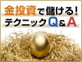 短期で儲けるのは難しいが、投資対象として有望な金