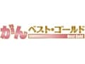 シングル向け『がんベスト・ゴールド』