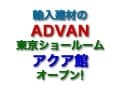 東京ショールームにアクア館オープン