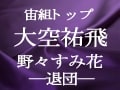 宙組トップスター大空祐飛・野々すみ花―退団