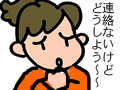 落札者や出品者から連絡がない！　どうする？