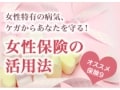 普通分娩でも給付金が欲しい女性にオススメ保険も