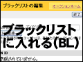 Yahoo!オークションのブラックリストとは