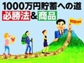 1000万円貯めるときに、繰り上げ返済は焦らずに