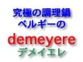 究極の美調理鍋・demeyere（デメイエレ）