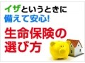 夫の死亡保障を割安に確保「収入保障保険」