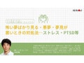 怖い夢ばかり見る・悪夢・夢見が悪いときの対処法…ストレス・PTSD等