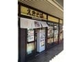途中下車しても食べたい！ 姫路名物「えきそば」