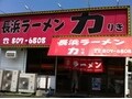 こってり豚骨の絶品スープ！福岡の長浜ラーメン 力