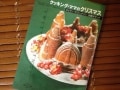 食卓が目に浮かぶ！「クッキング・ママのクリスマス」