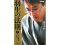 注目される羽生善治さんの強さと名言