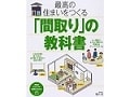 最高の住まいをつくる間取りの第一歩