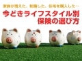 家族が増えた時の医療保障と死亡保障の考え方