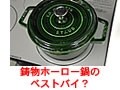 鋳物ホーロー鍋の選び方