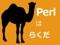 そもそも「Perl」って何ですか？